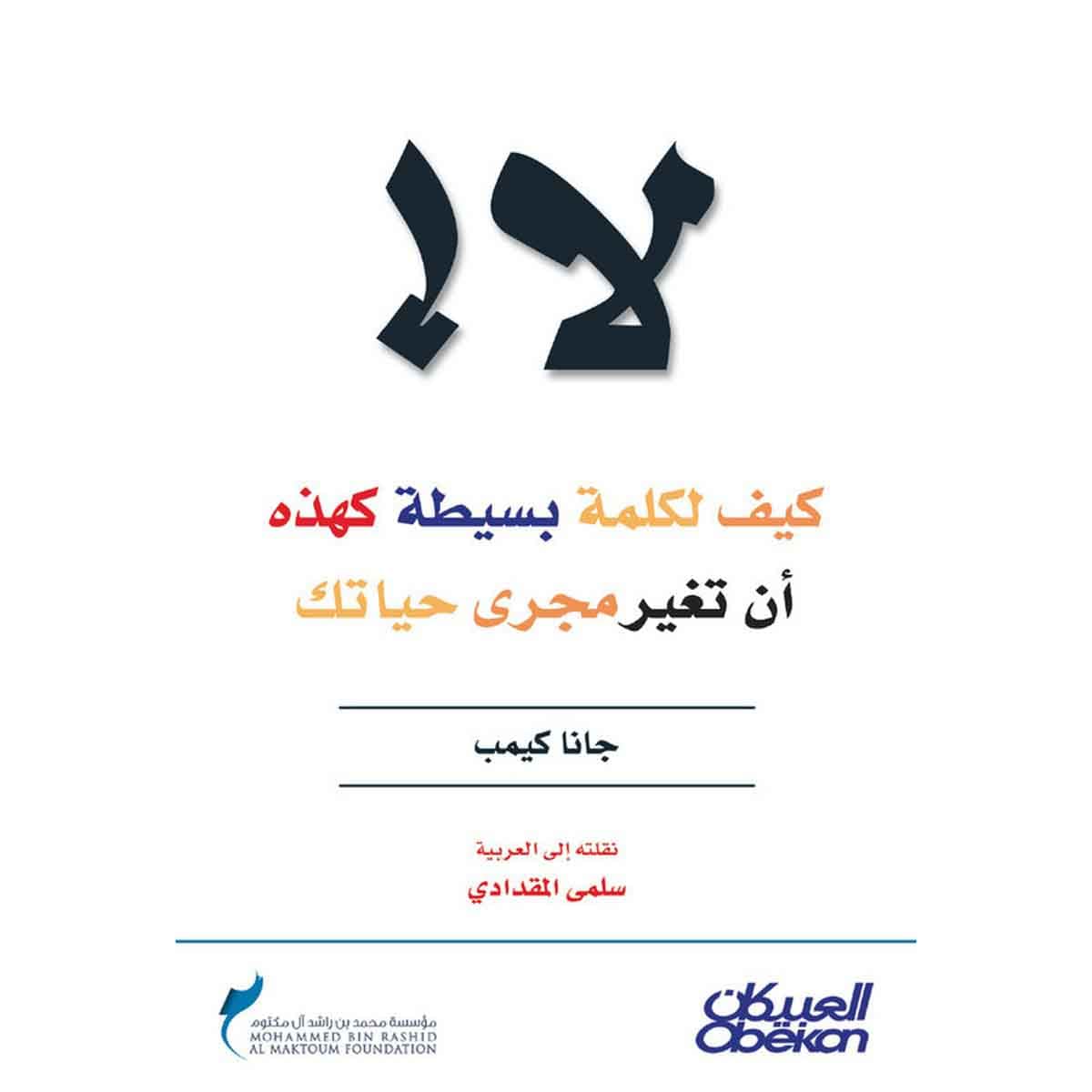 لا ! كيف لكلمة بسيطة كهذه أن تغير مجرى حياتك