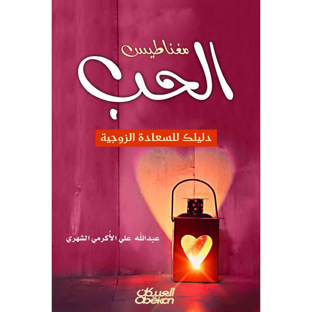 مغناطيس الحب - دليلك للسعادة الزوجية