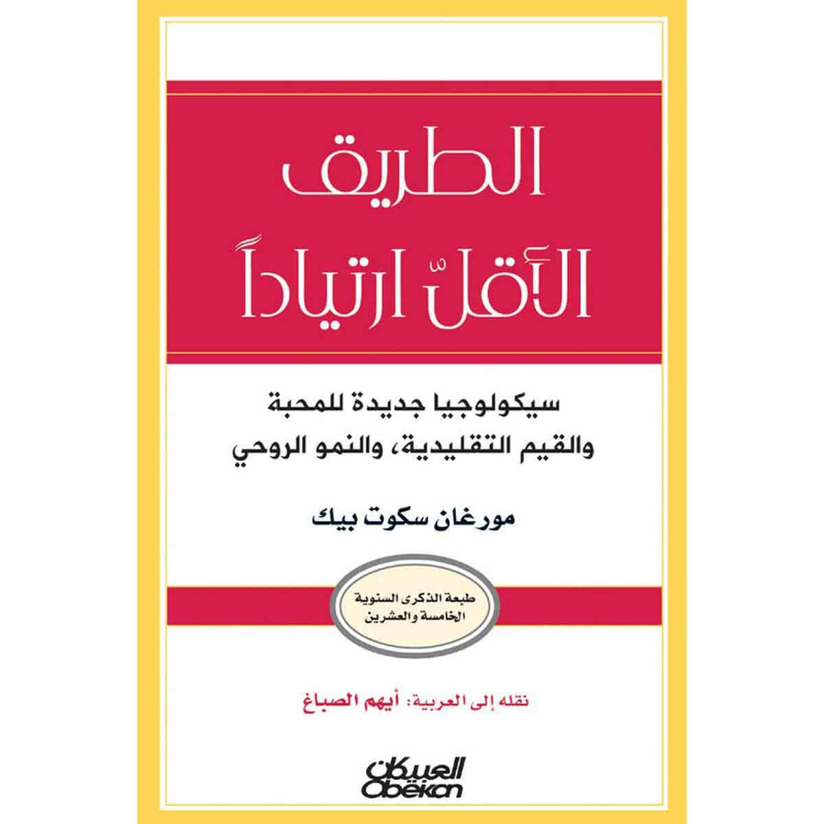 الطريق الأقل ارتياداً - سيكولوجيا جديدة للمحبة والقيم التقليدية ، والنمو الروحي