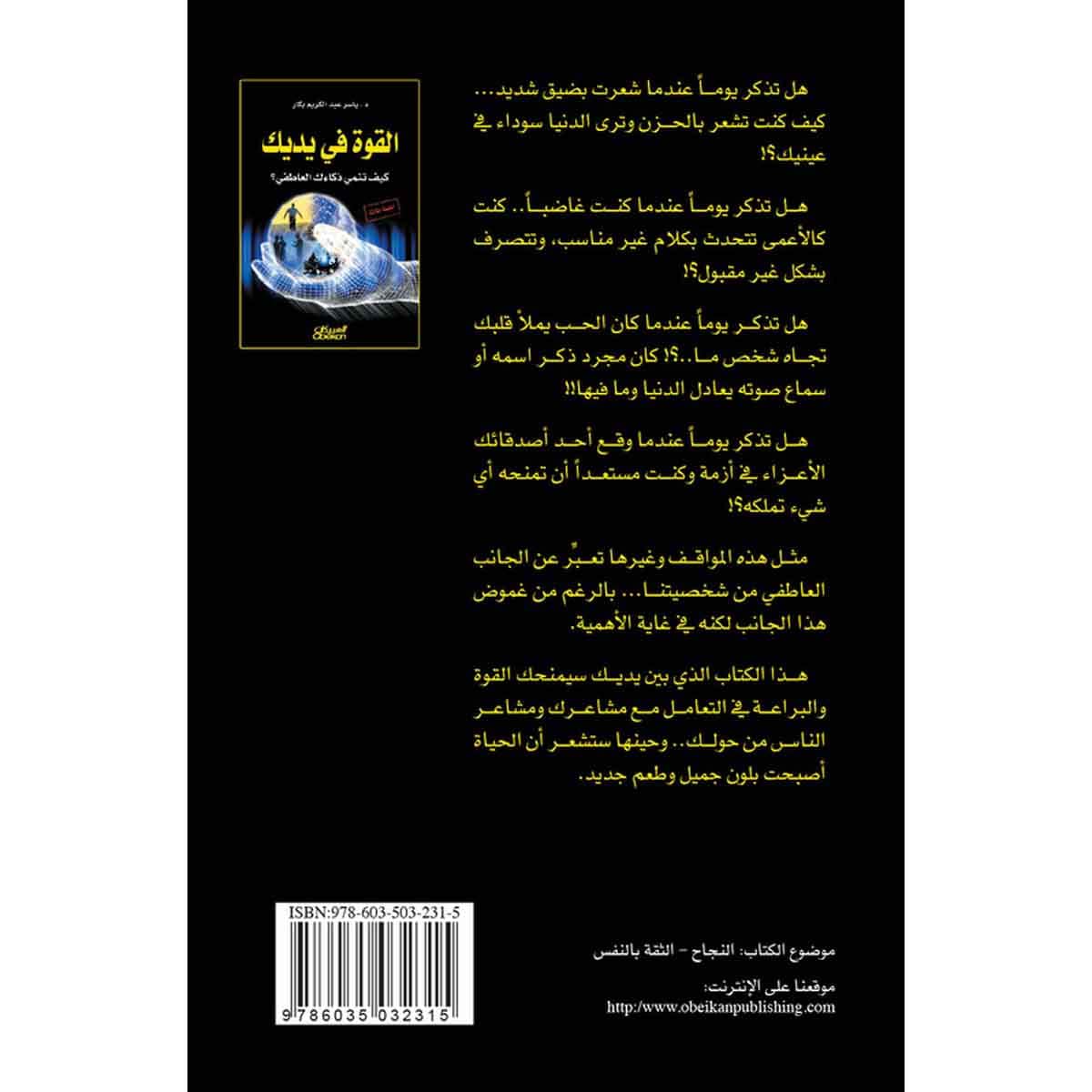 القوة في يديك - كيف تنمي ذكاءك العاطفي ؟