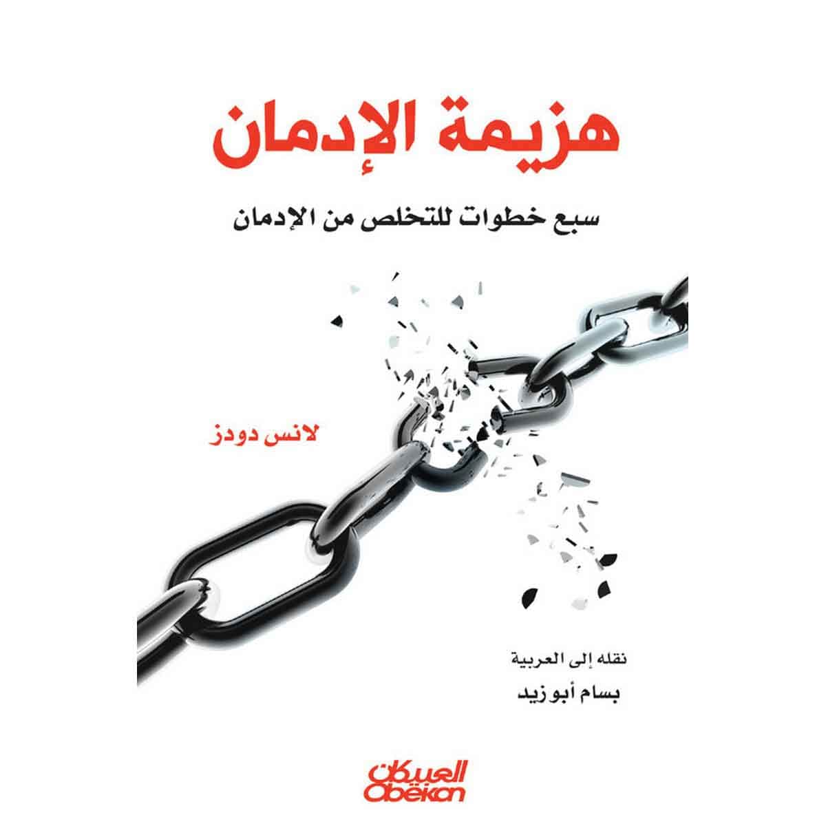 هزيمة الإدمان - سبع خطوات للتخلص من الإدمان