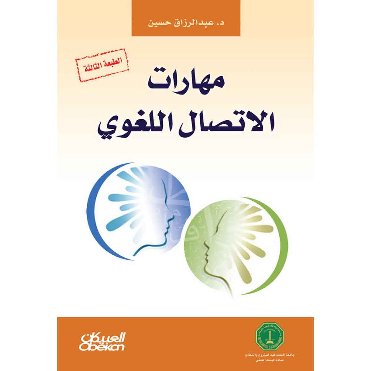 مهارات الاتصال اللغوي