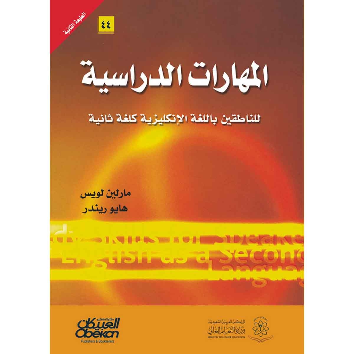 المهارات الدراسية للناطقين بالعربية