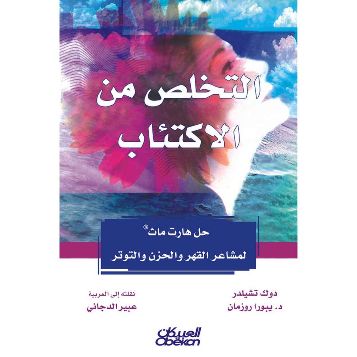 التخلص من الاكتئاب - حل هارت ماث لمشاعر القهر والحزن والتوتر