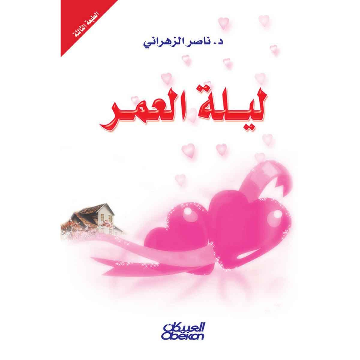 ليلة العمر