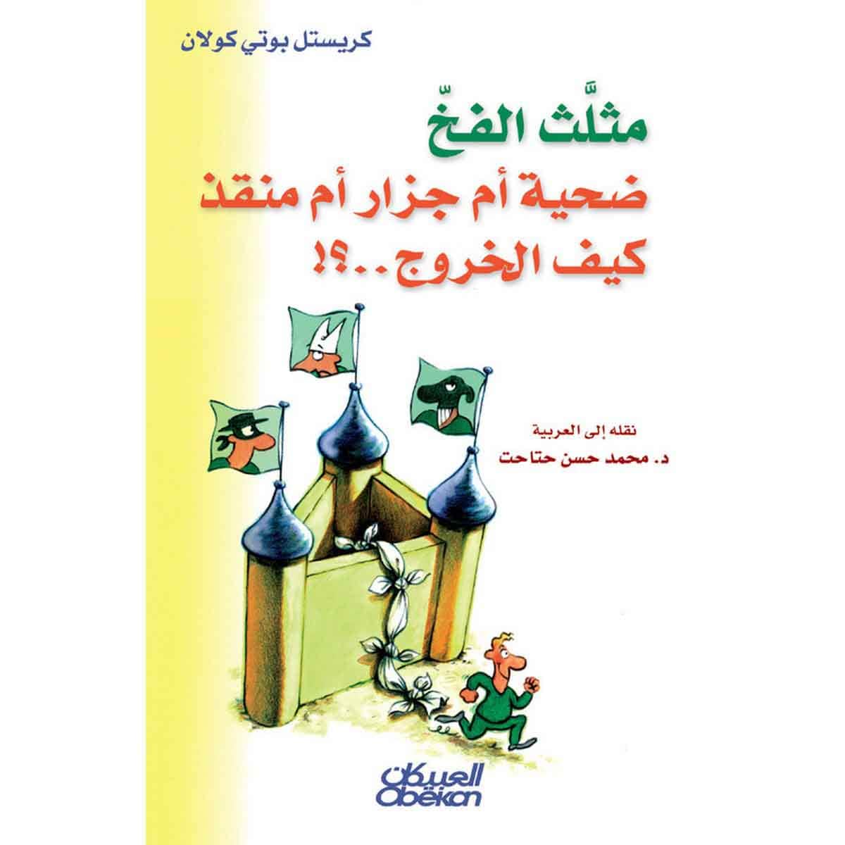 مثلث الفخ القاتل ضحية أم جزار أم منقذ كيف الخروج...؟