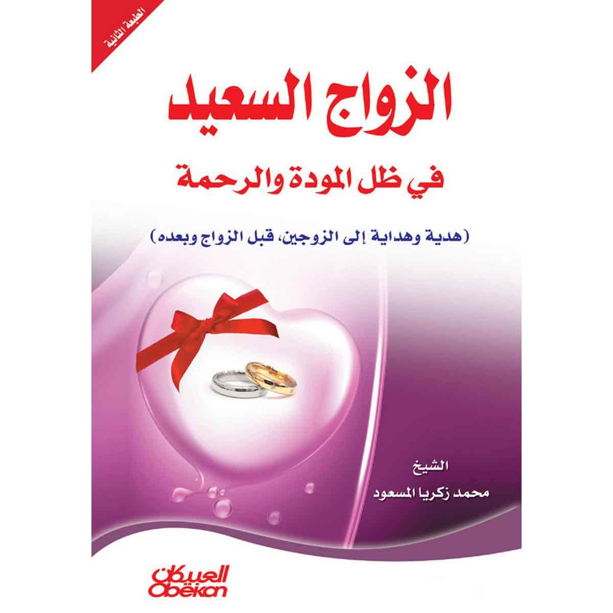 الزواج السعيد في ظل المودة والرحمة - هدية وهداية إلى الزوجين قبل الزواج وبعده