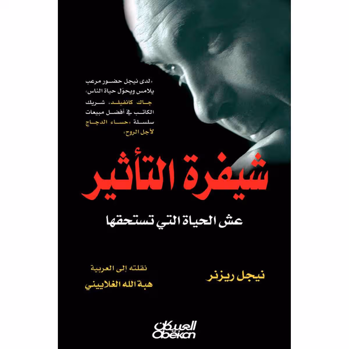 شيفرة التأثير - عش الحياة التي تستحقها
