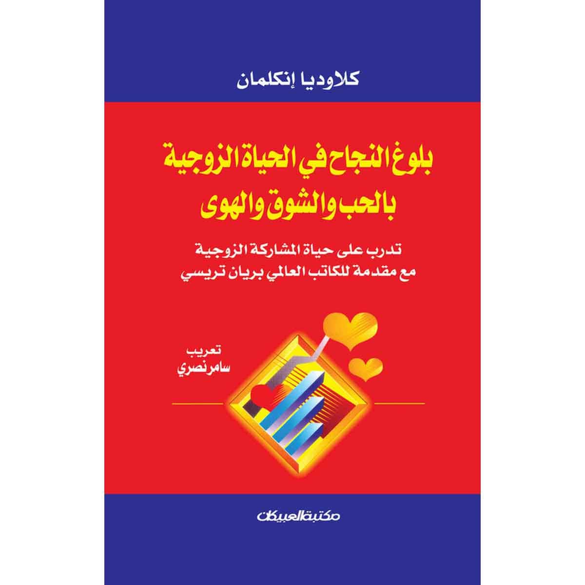 بلوغ النجاح في الحياة الزوجية بالحب والشوق والهوى