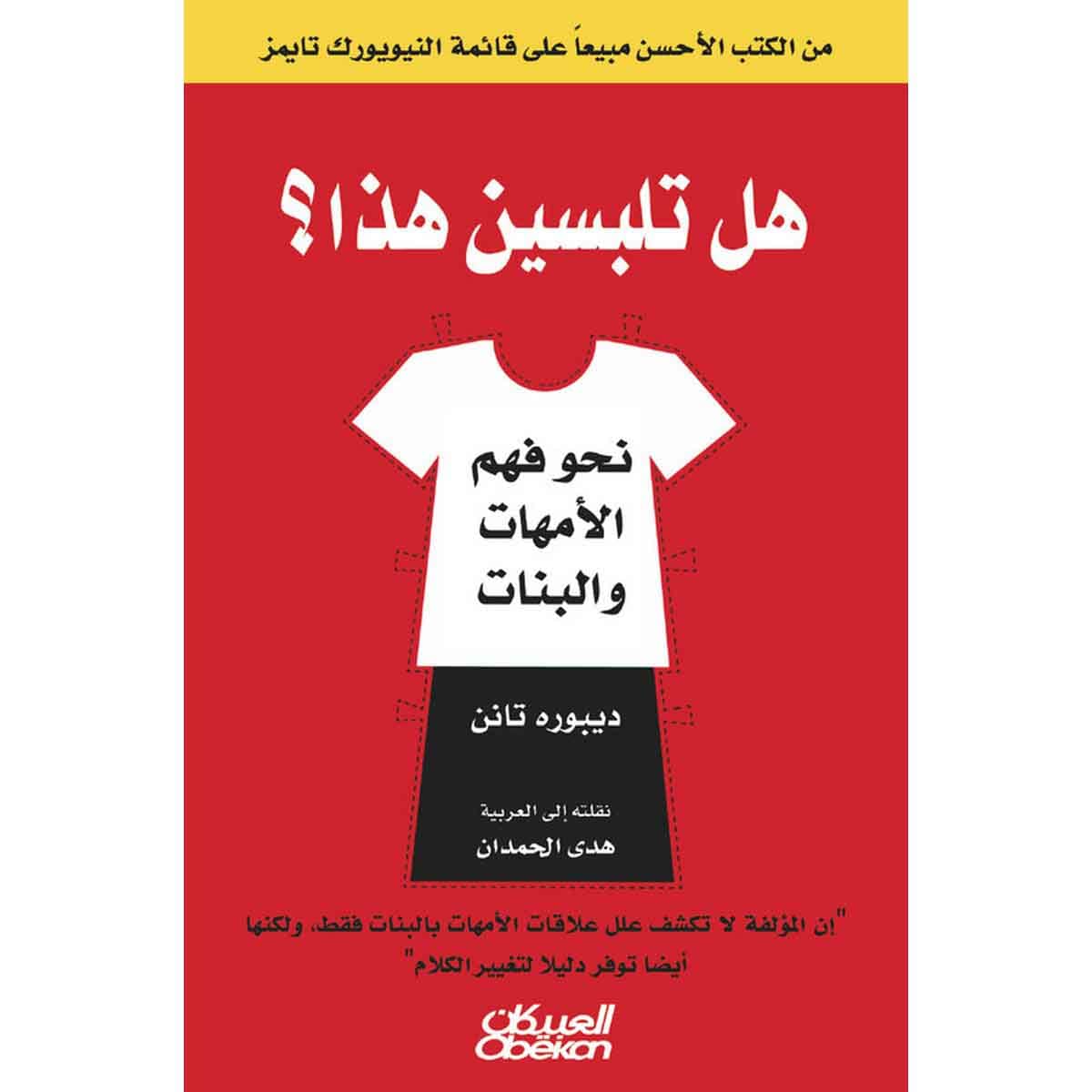 هل تلبسين هذا؟ - نحو فهم الأمهات والبنات