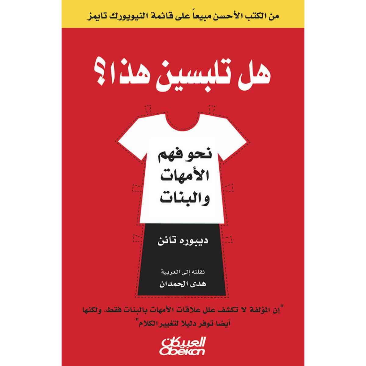 هل تلبسين هذا؟ - نحو فهم الأمهات والبنات