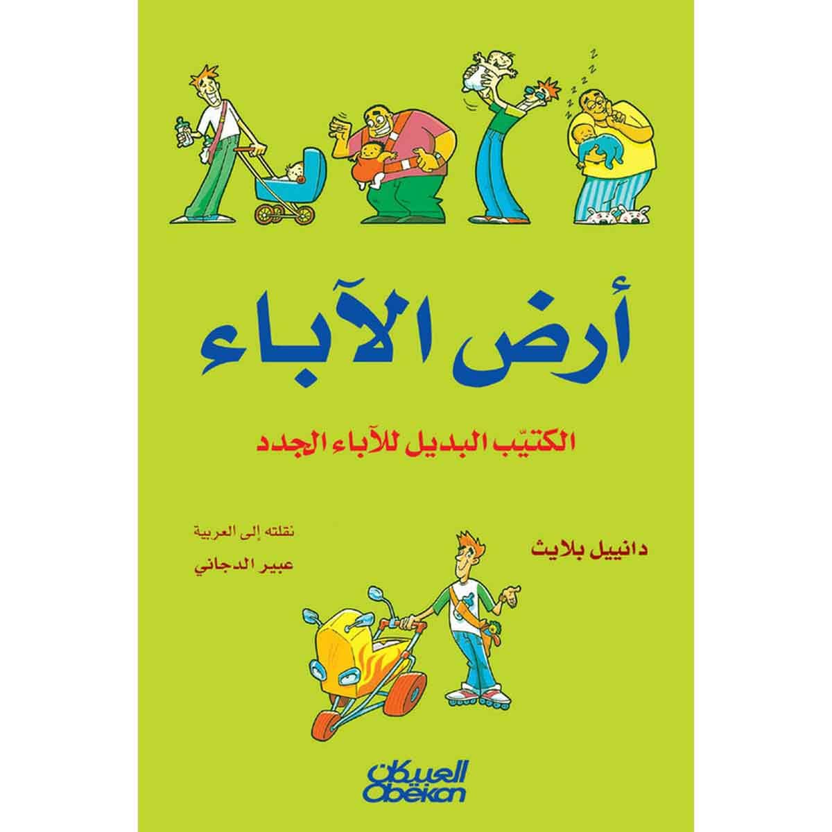 أرض الأباء - الكتيب البديل للآباء الجدد