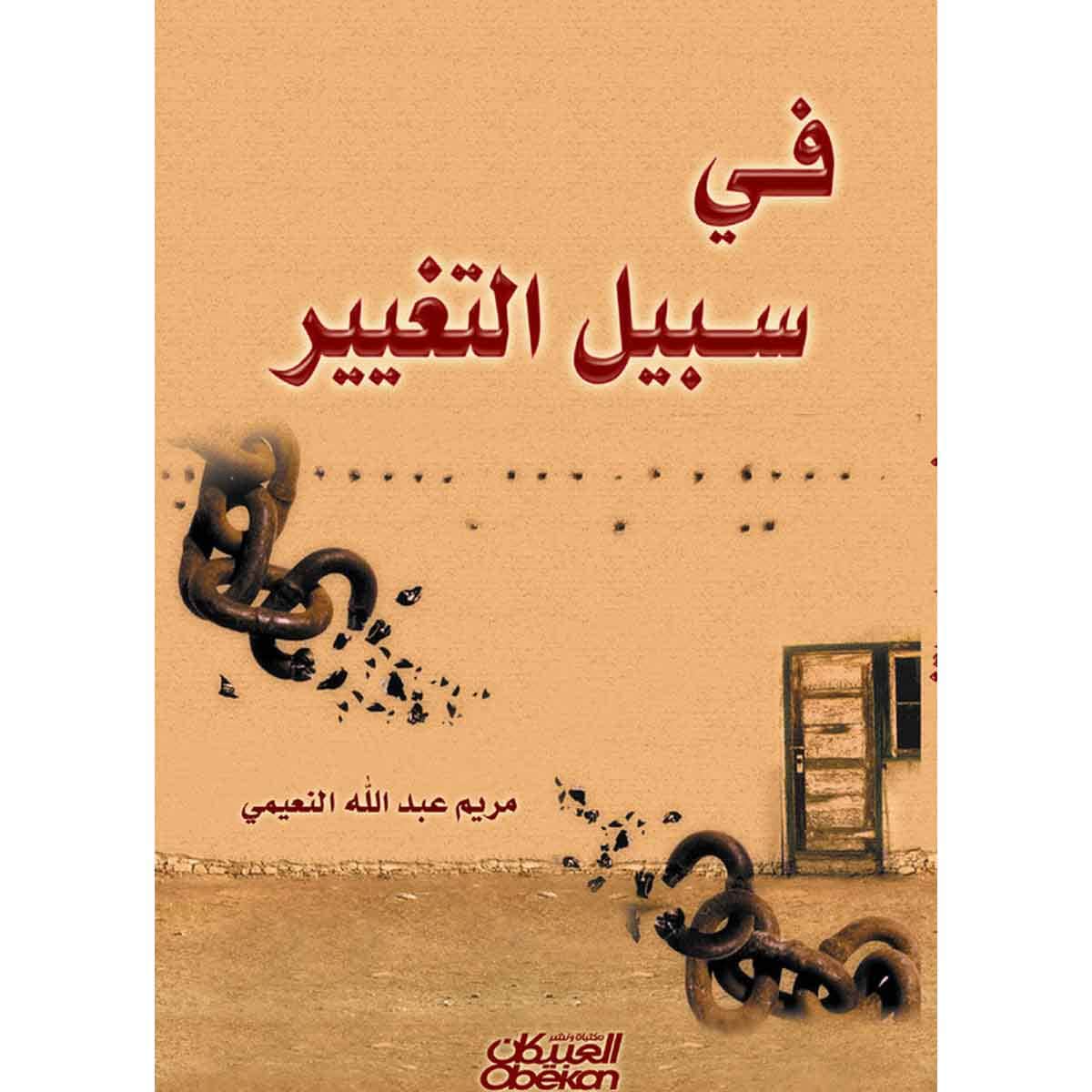 في سبيل التغيير