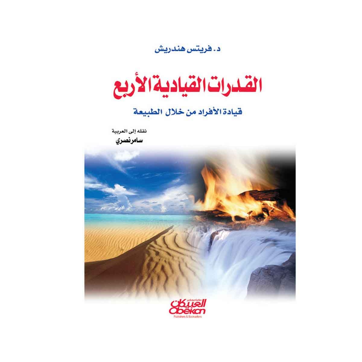 القدرات القيادية الأربع - قيادة الأفراد من خلال الطبيعة