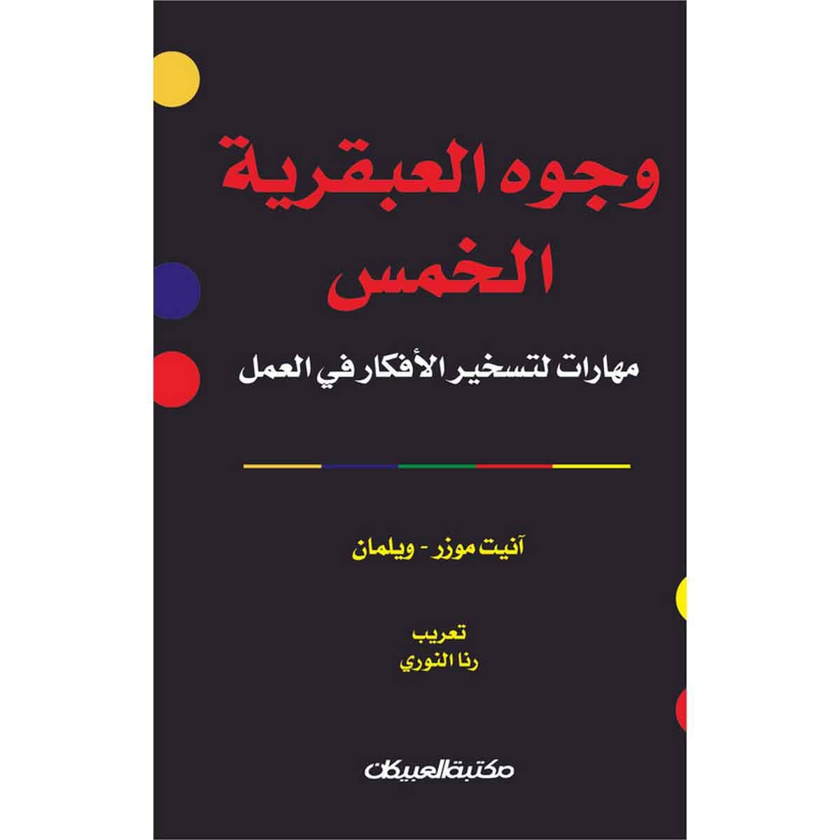 وجوه العبقرية الخمس - مهارات لتسخير الأفكار