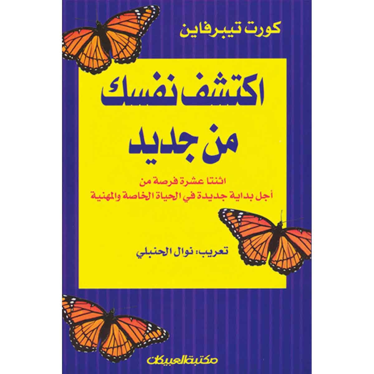 اكتشف نفسك من جديد