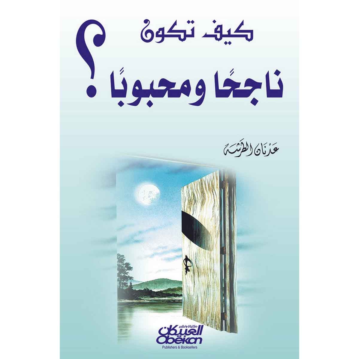 كيف تكون ناجحًا ومحبوبًا ؟