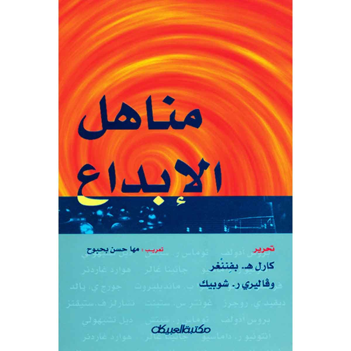 مناهل الإبداع