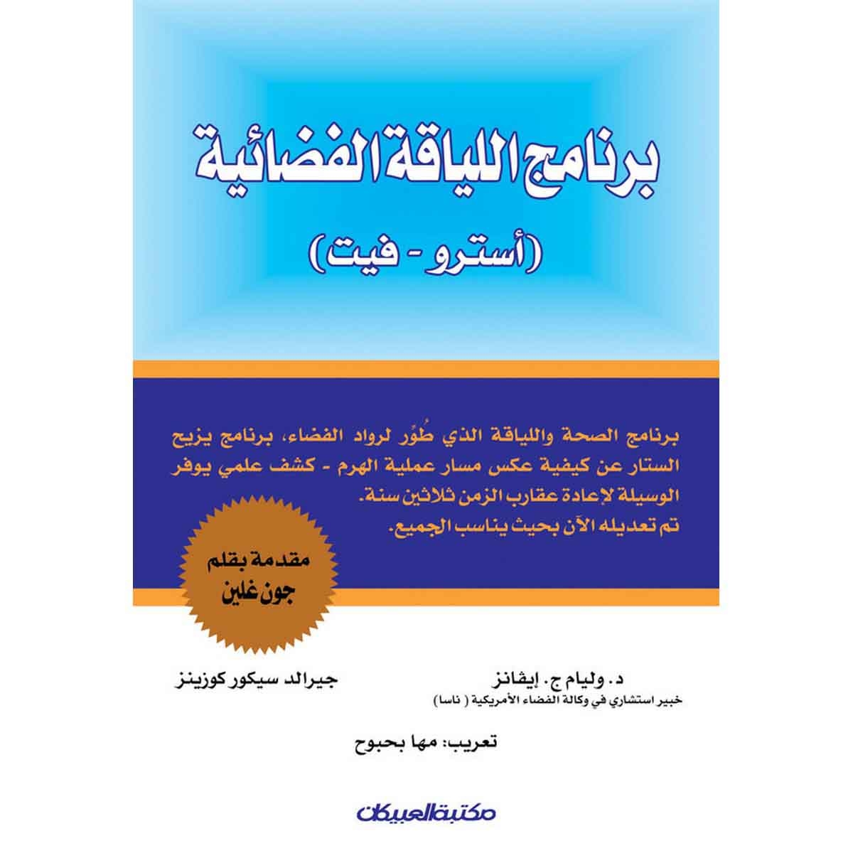 برنامج اللياقة الفضائية