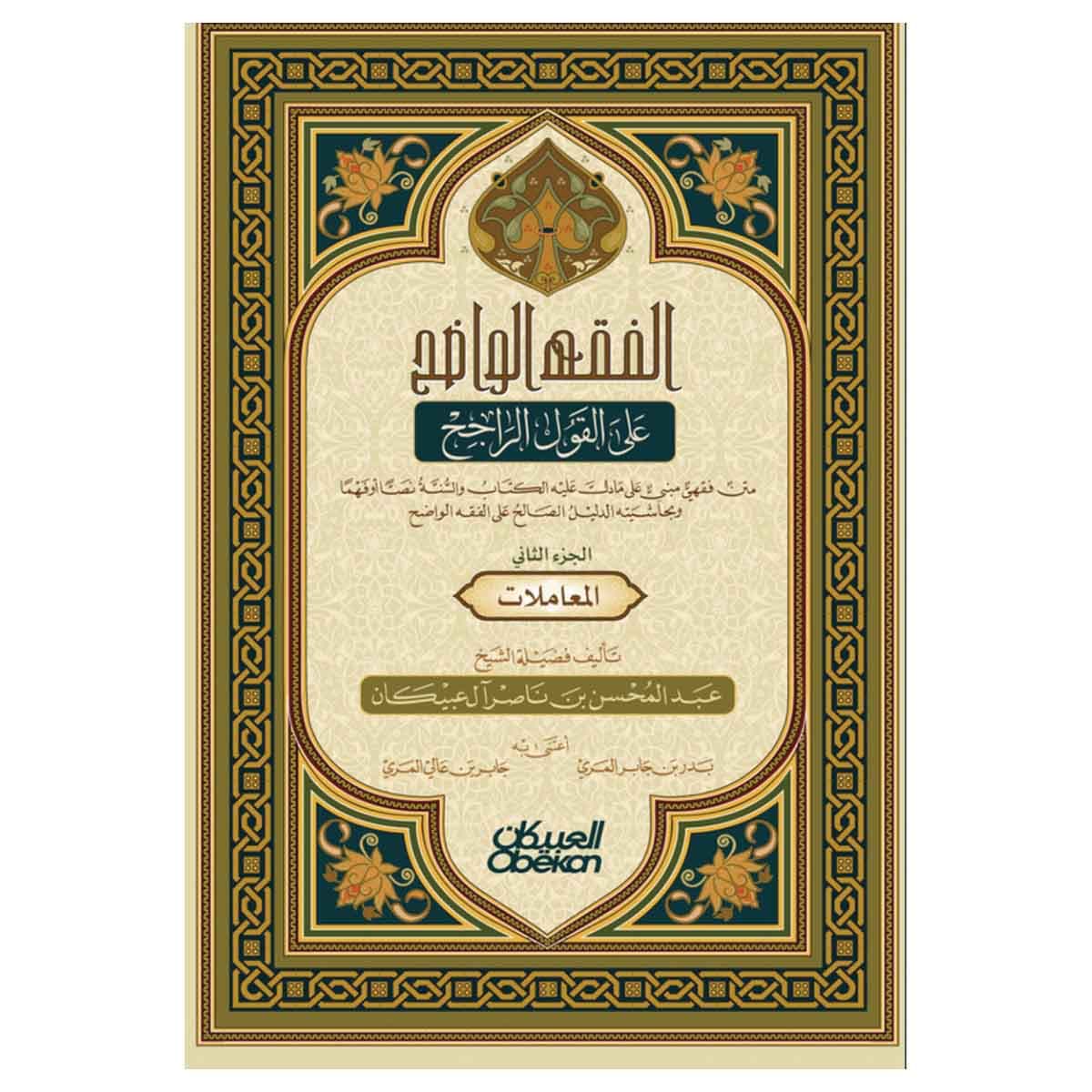 الفقه الواضح - الجزء الثاني