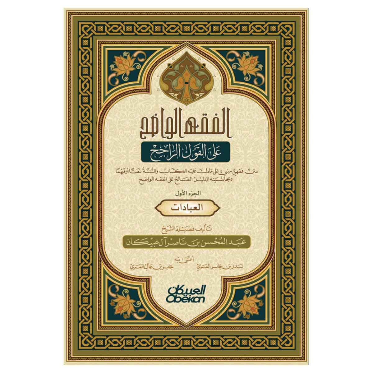 الفقه الواضح - الجزء الأول