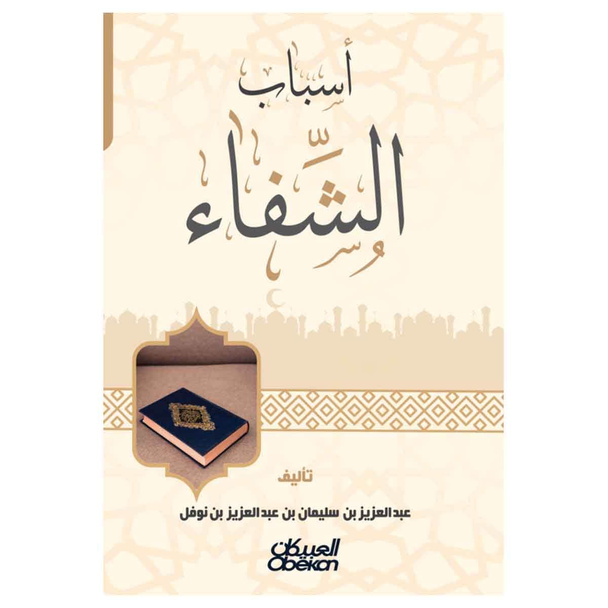 أسباب الشفاء