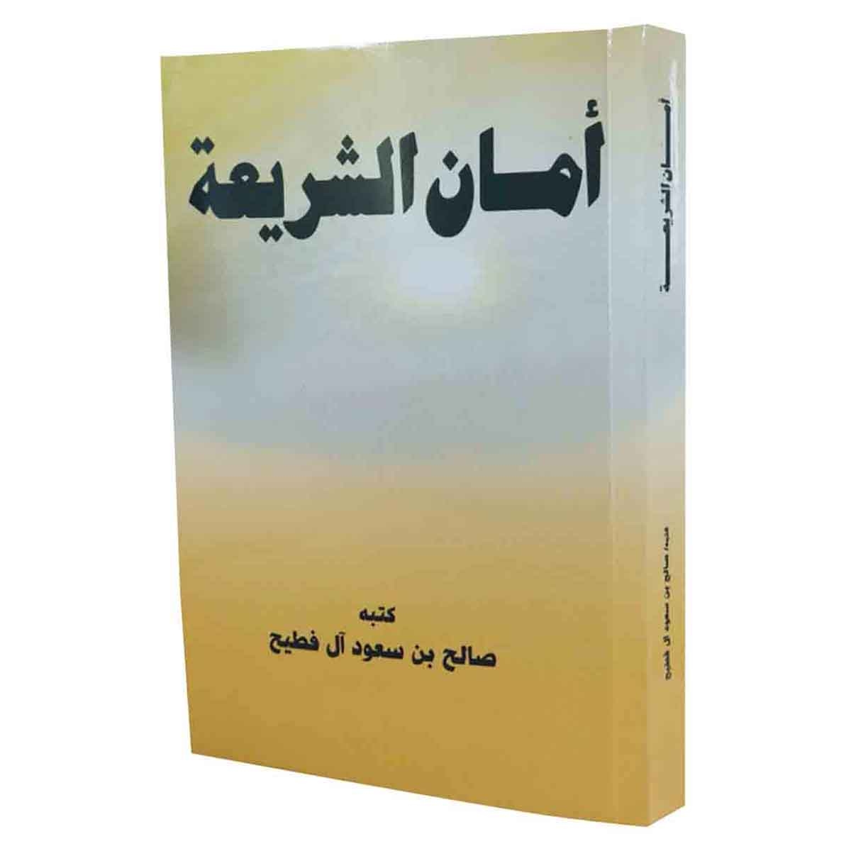 أمان الشريعة