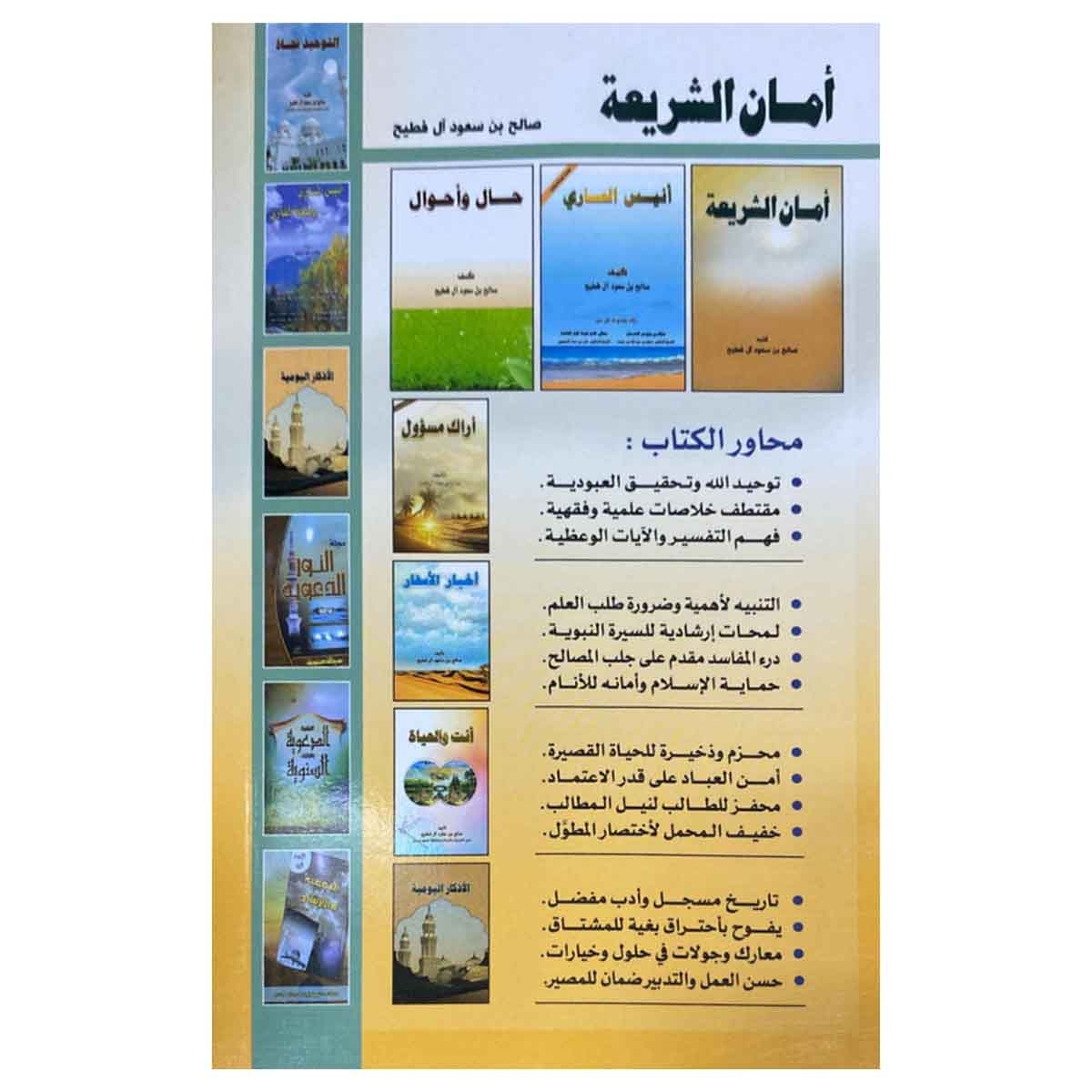 أمان الشريعة