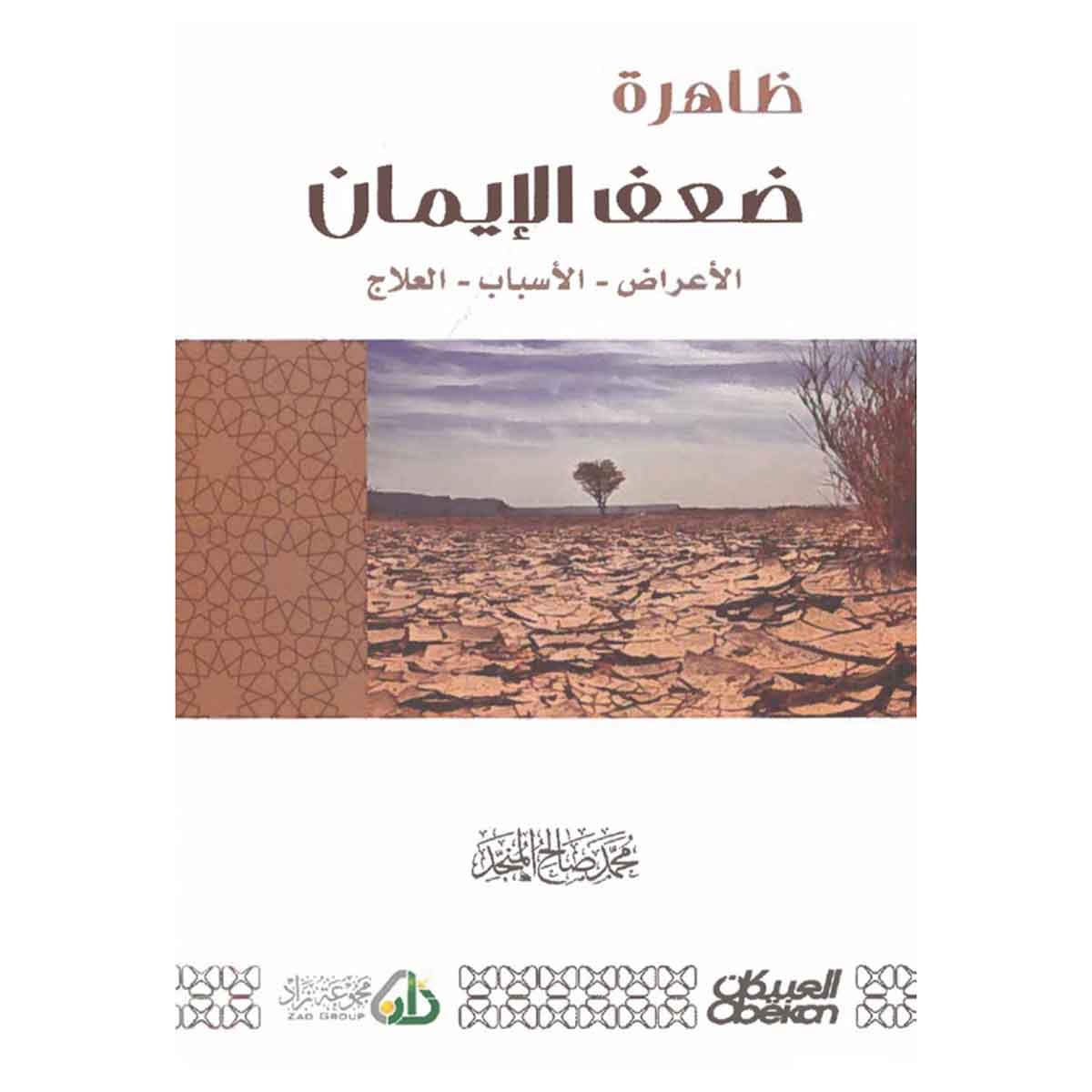 ظاهرة ضعف الإيمان الأعراض - الأسباب - العلاج