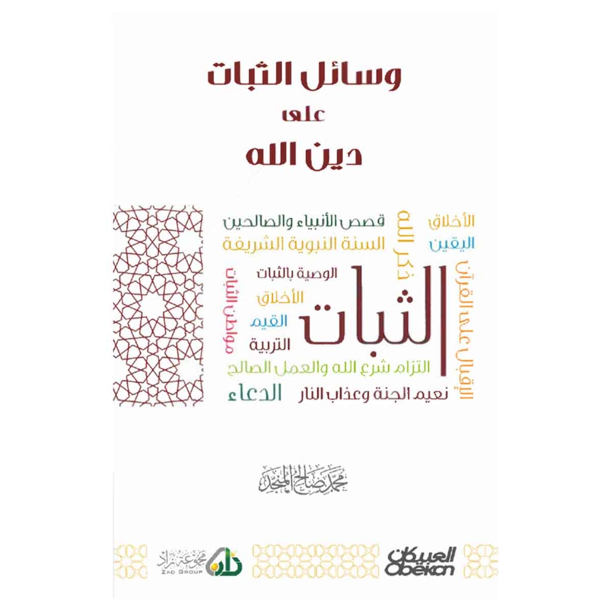 وسائل الثبات على دين الله