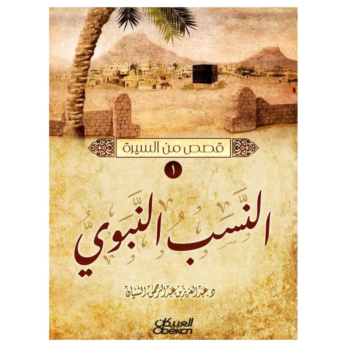 قصص من السيرة (النسب النبوي - الطفولة والرضاعة - زوج البنت - معجزات نبوية - أم أبيها)