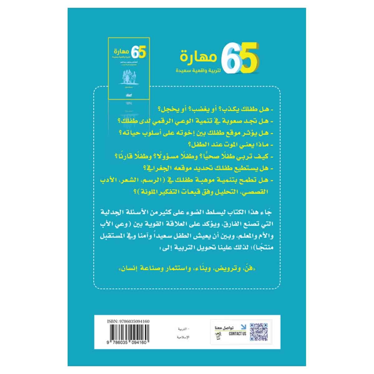 ٦٥ مهارة لتربية واقعية سعيدة أطفالكم يحملون جيناتكم؛ فامنحوهم الحياة بحب...
