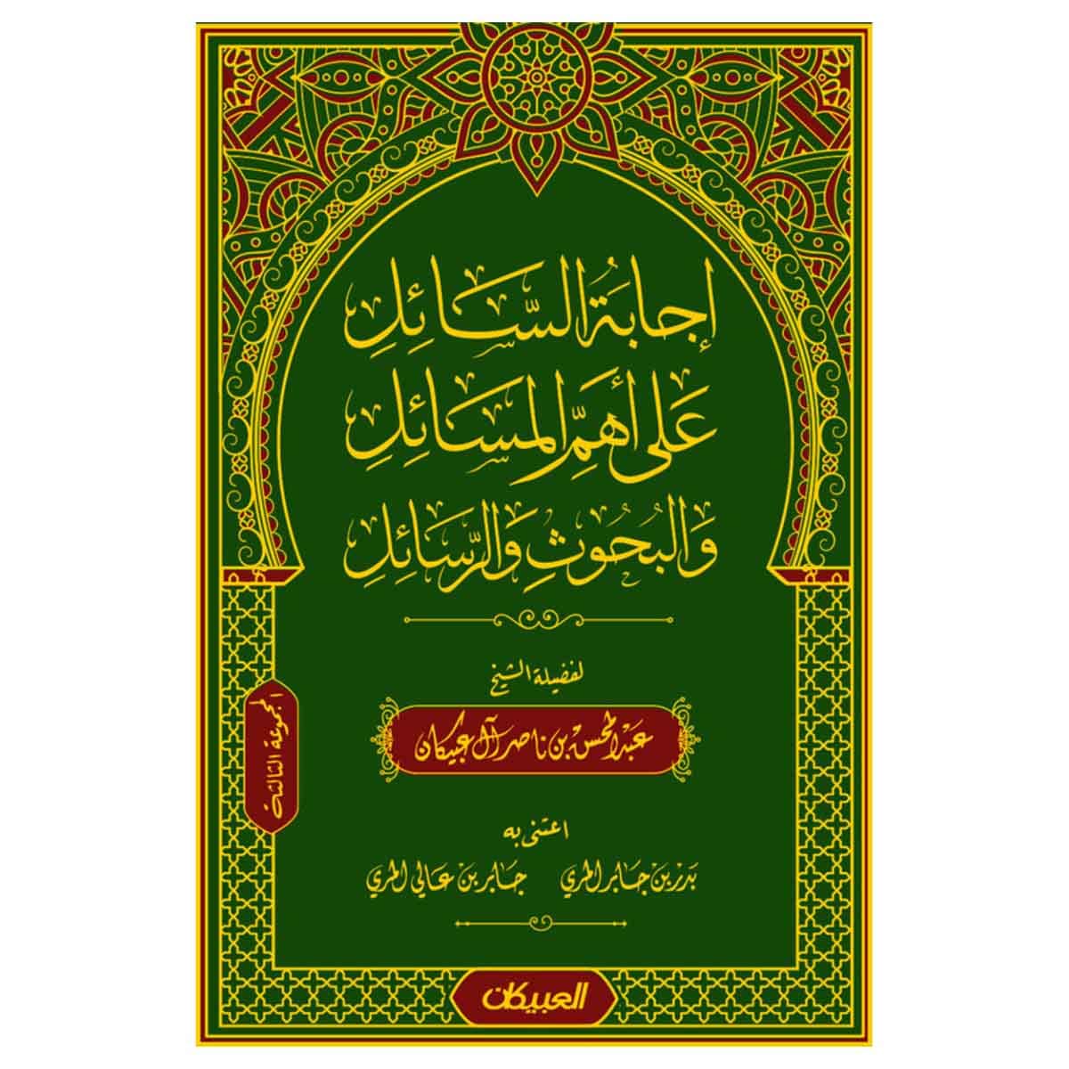 إجابة السائل على أهم المسائل والبحوث والرسائل - المجموعة الثالثة