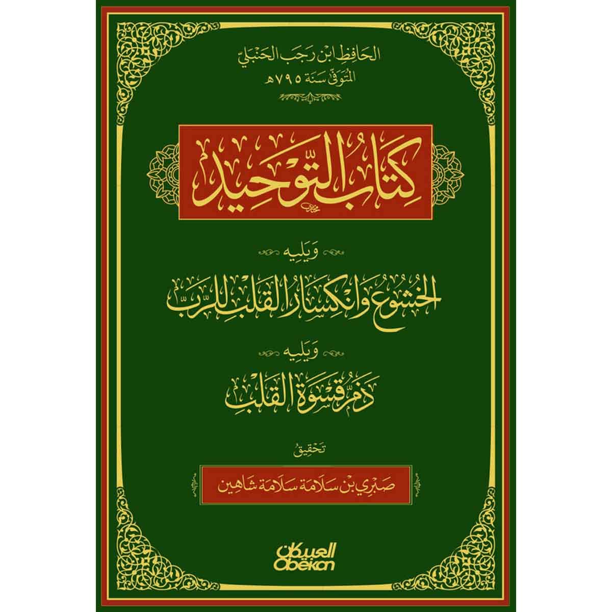 كتاب التوحيد - ويليه : الخشوع وانكسار القلب للرب - ويليه : ذم قسوة القلب : تحقيق : صبري سلامة شاهين