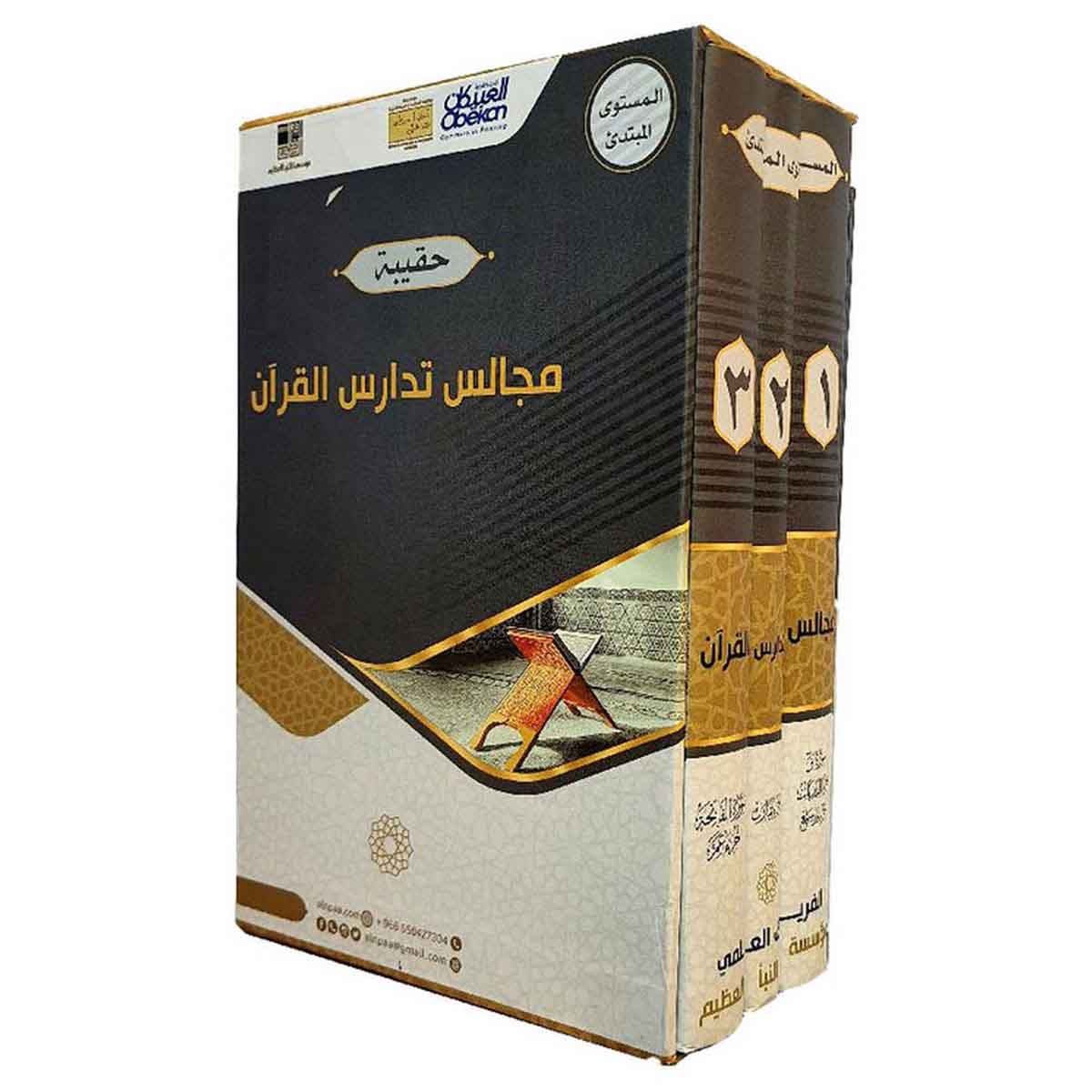 مجالس تدارس القرآن - ثلاث أجزاء : المستوى المبتدئ : سورة ق -جزء الذاريات - جزء قد سمع