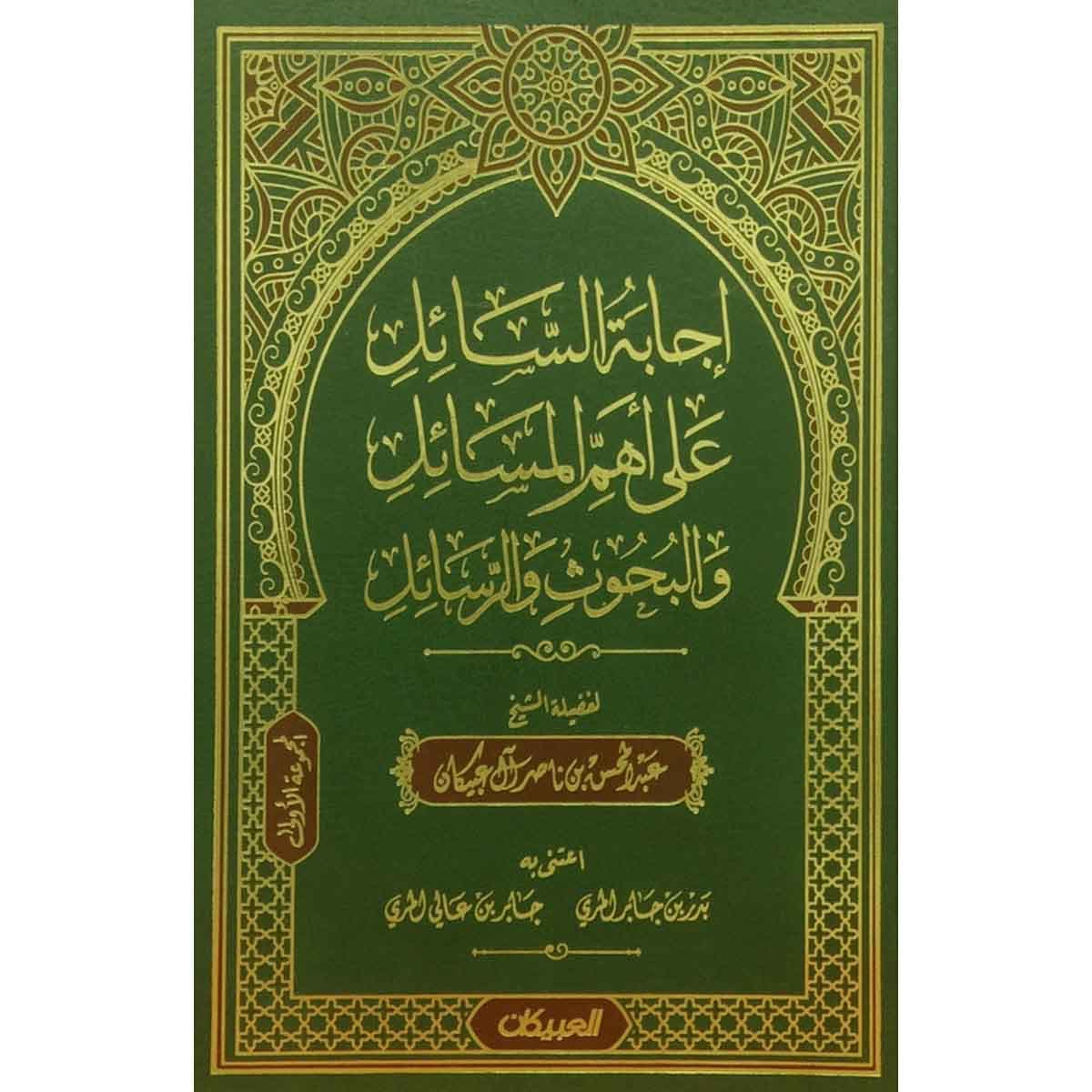 إجابة السائل على أهم المسائل والبحوث والرسائل- المجموعة الأولى