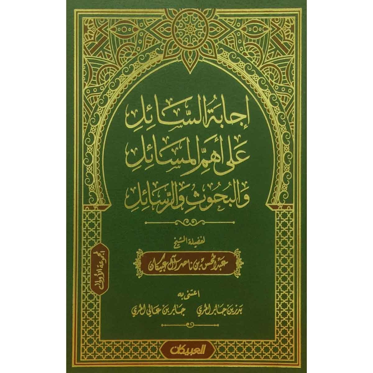 إجابة السائل على أهم المسائل والبحوث والرسائل- المجموعة الأولى