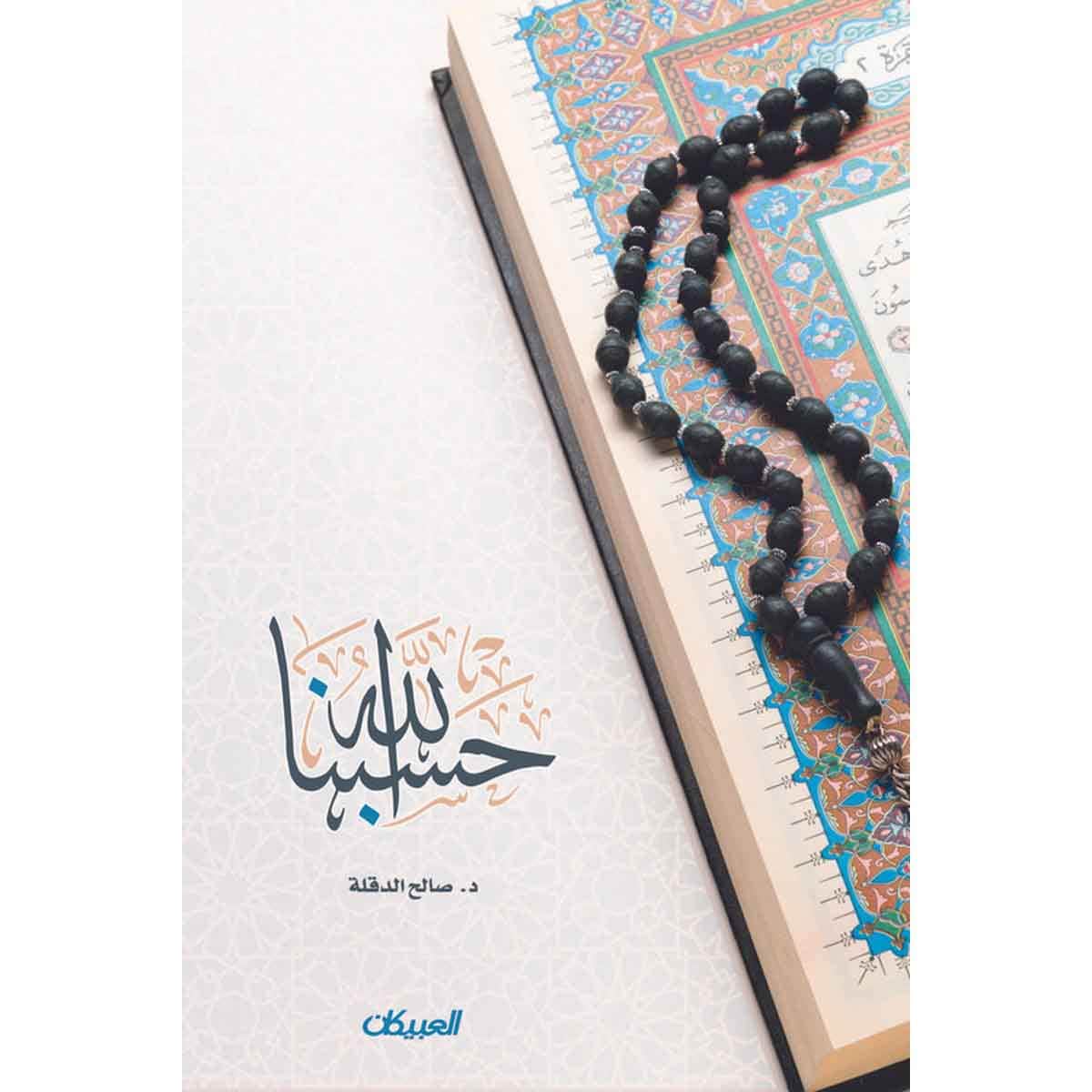 حسبنا الله