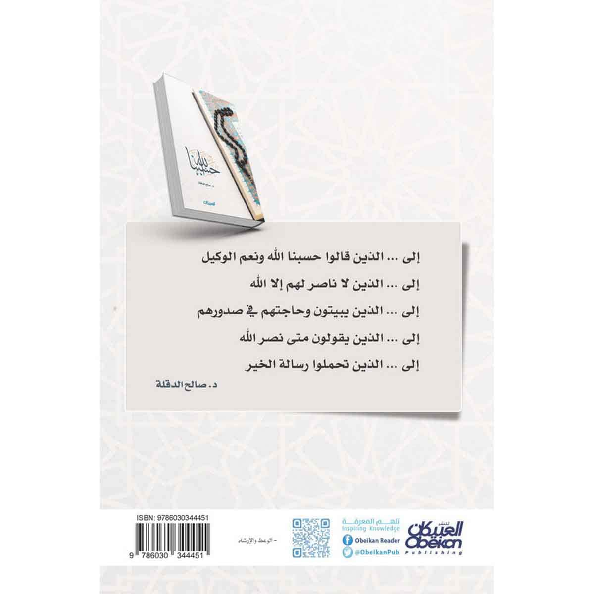 حسبنا الله