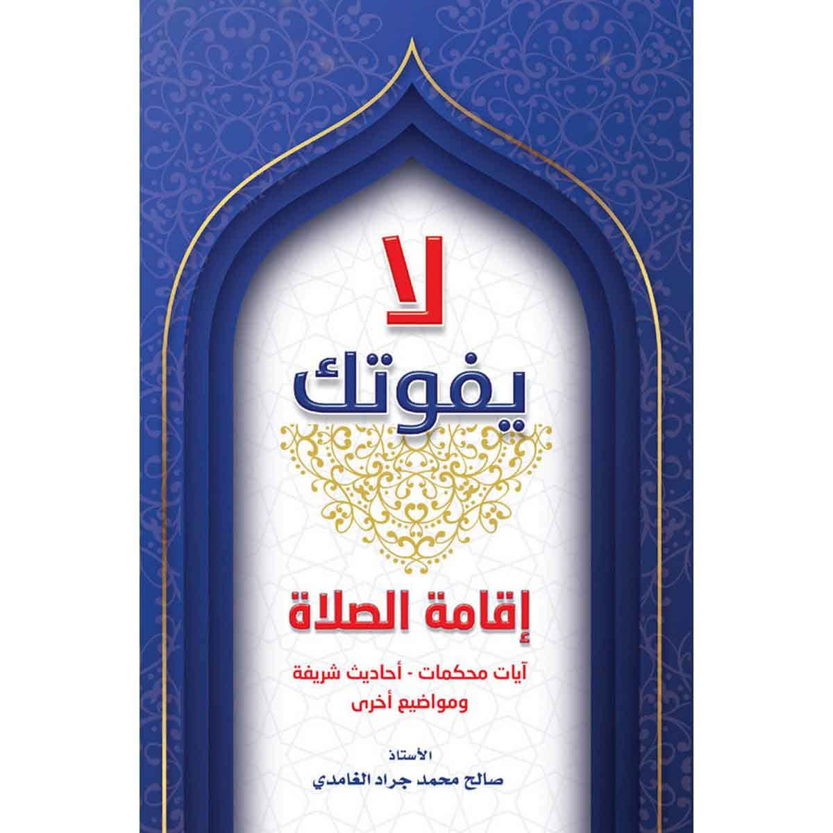 لايفوتك - إقامة الصلاة