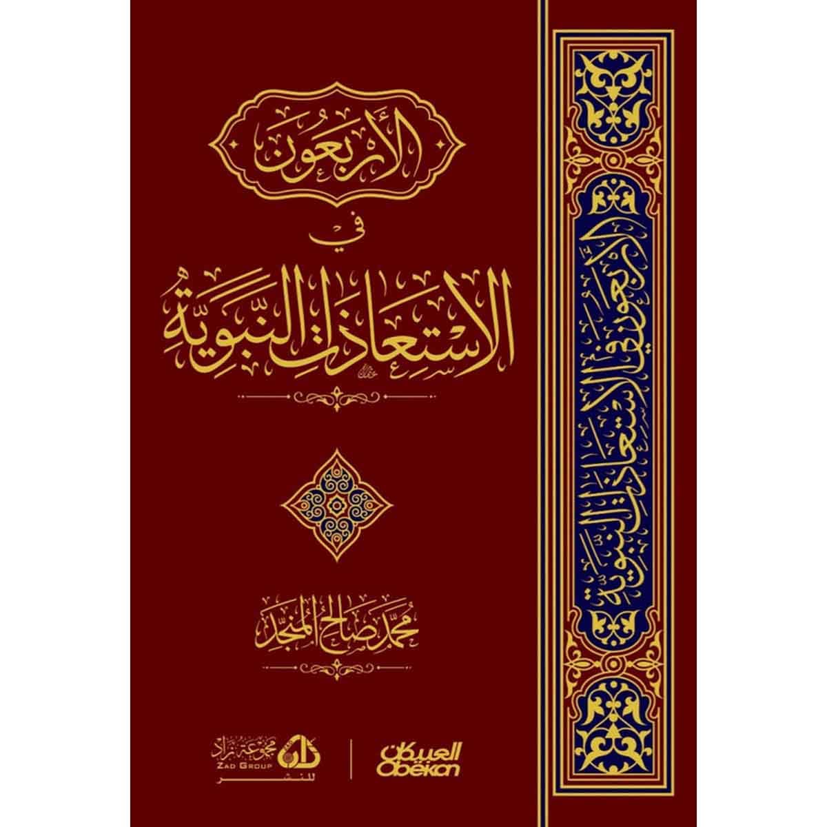 الأربعون في الاستعاذات النبوية