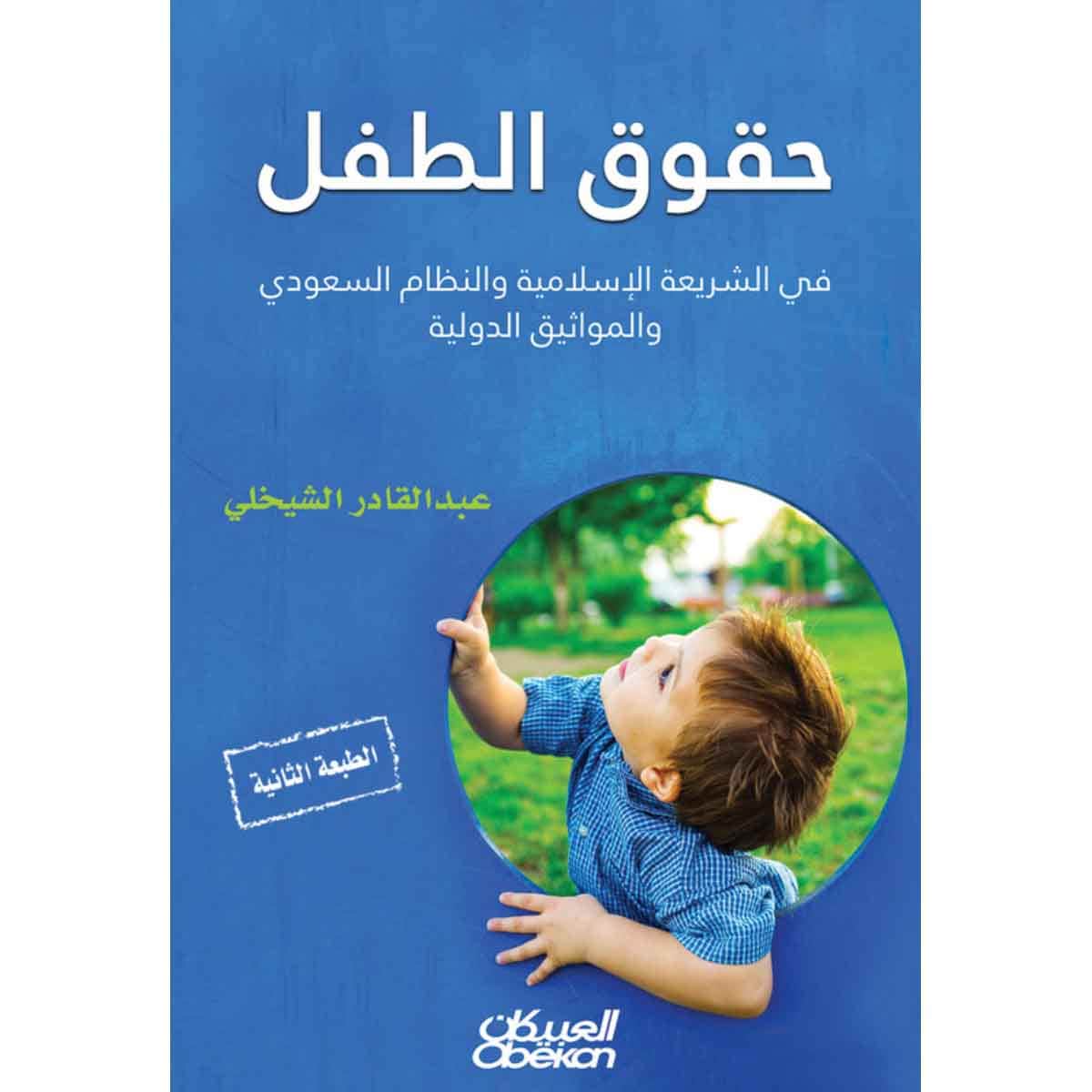 حقوق الطفل في الشريعة الإسلامية والنظام السعودي والمواثيق الدولية