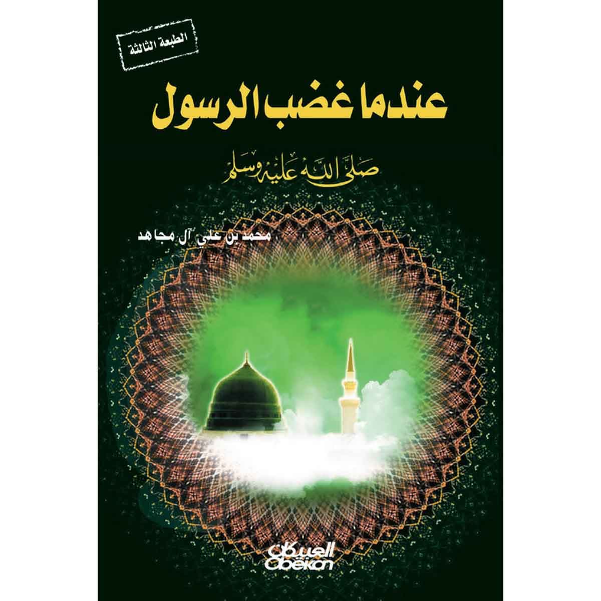 عندما غضب الرسول صلى الله عليه وسلم