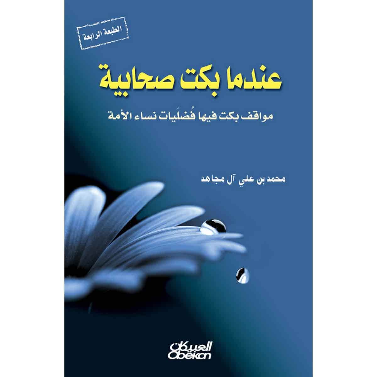 عندما بكت صحابية - مواقف بكت فيها فضليات نساء الأمة