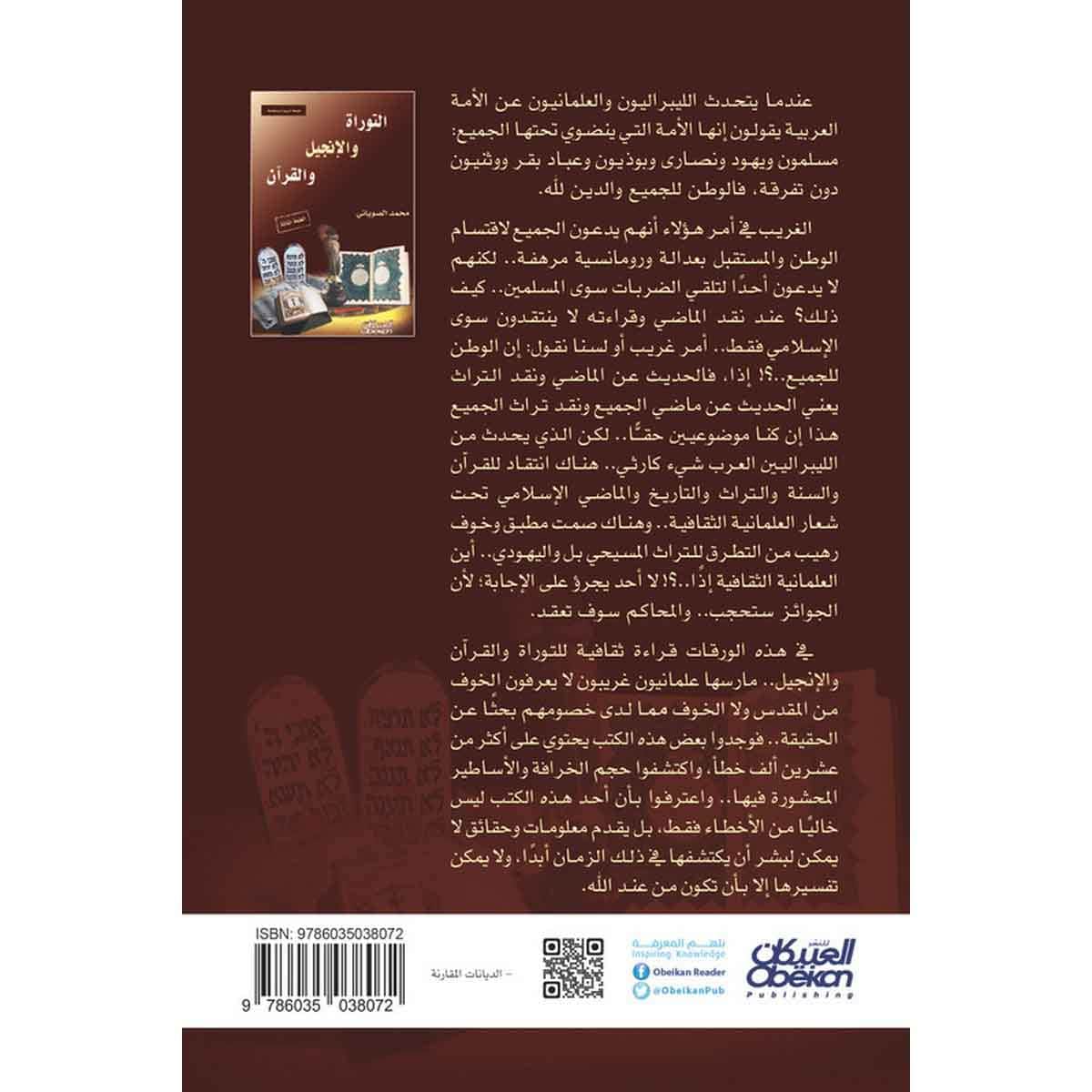 التوراة والإنجيل والقرآن - الطبعة الثالثة - طبعة مزيدة ومنقحة