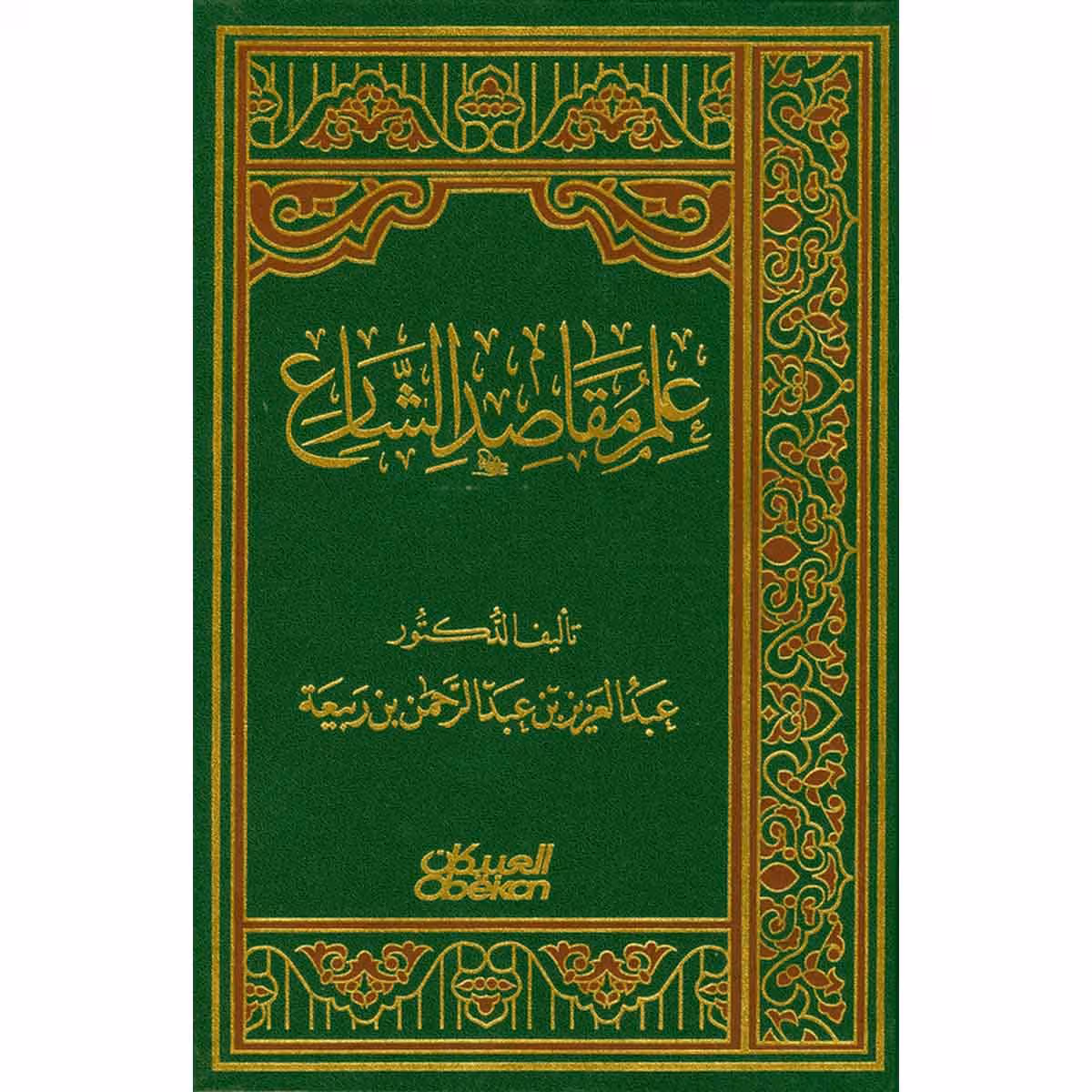 علم مقاصد الشارع