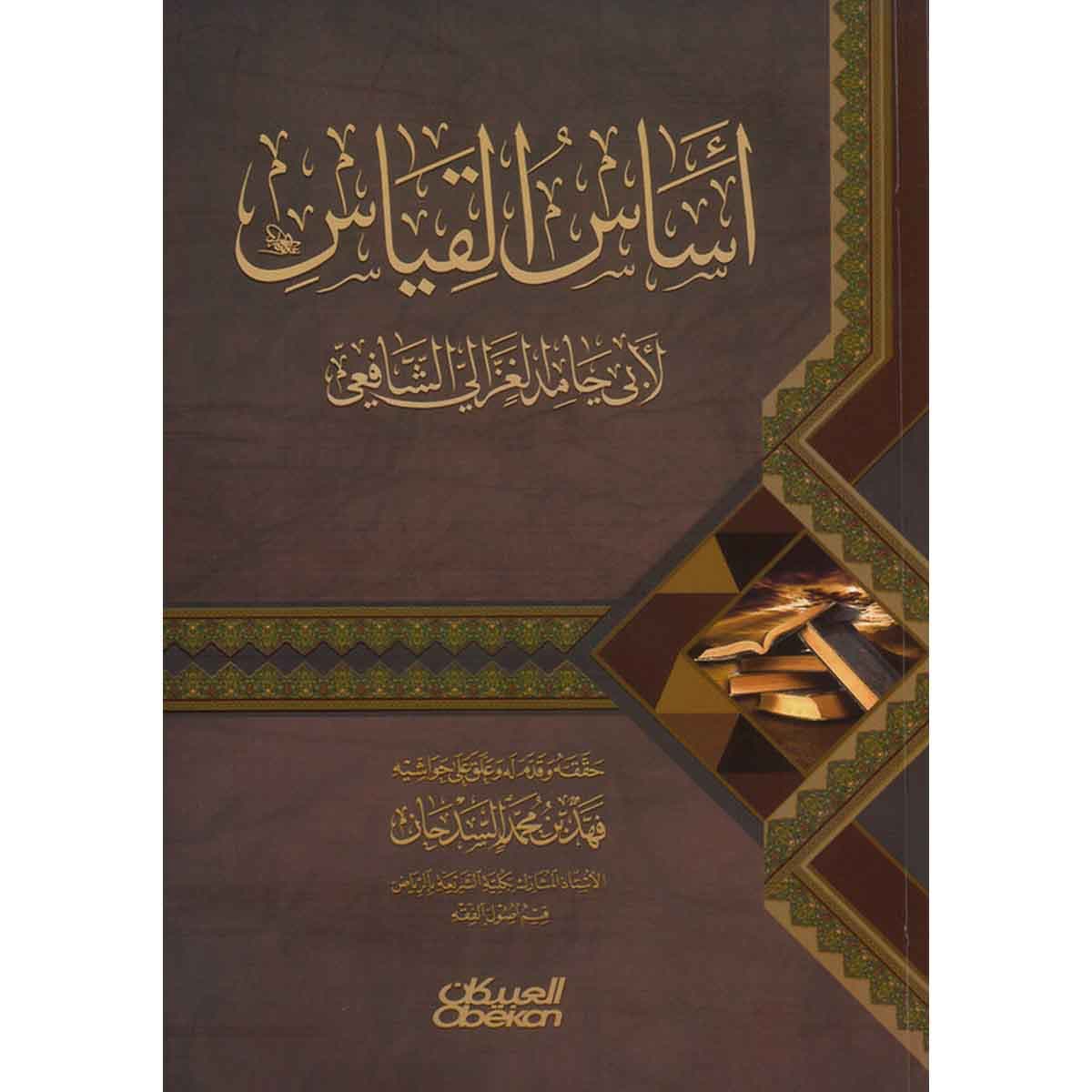 أساس القياس - لأبي جامد الغزالي الشافعي