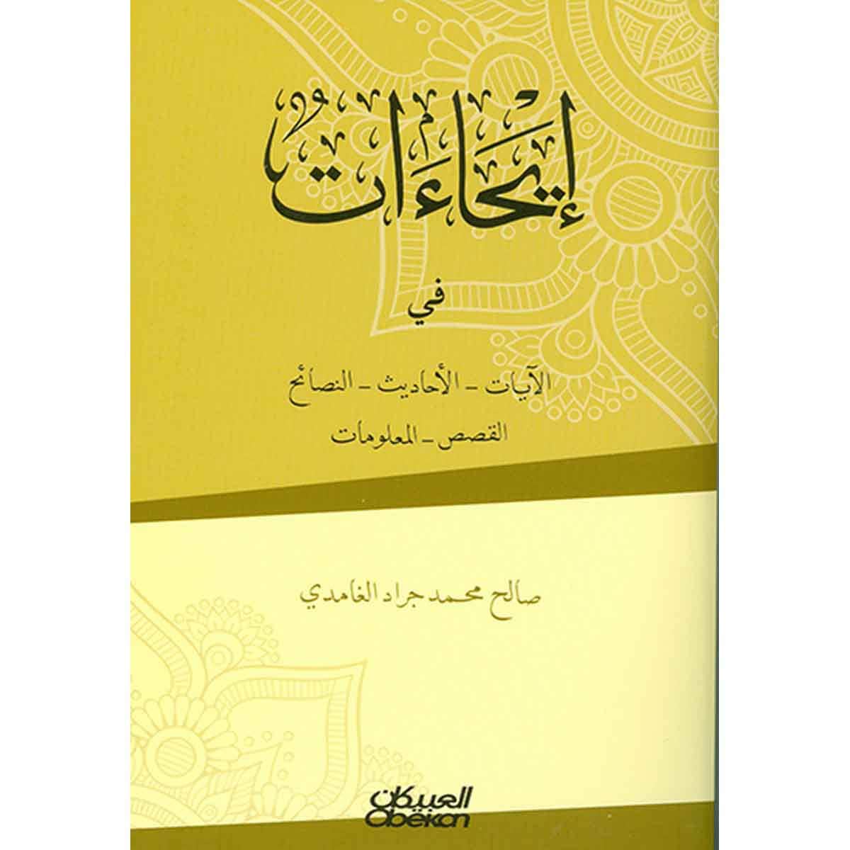 إيحاءات - في الآيات - الأحاديث - النصائح - القصص - المعلومات