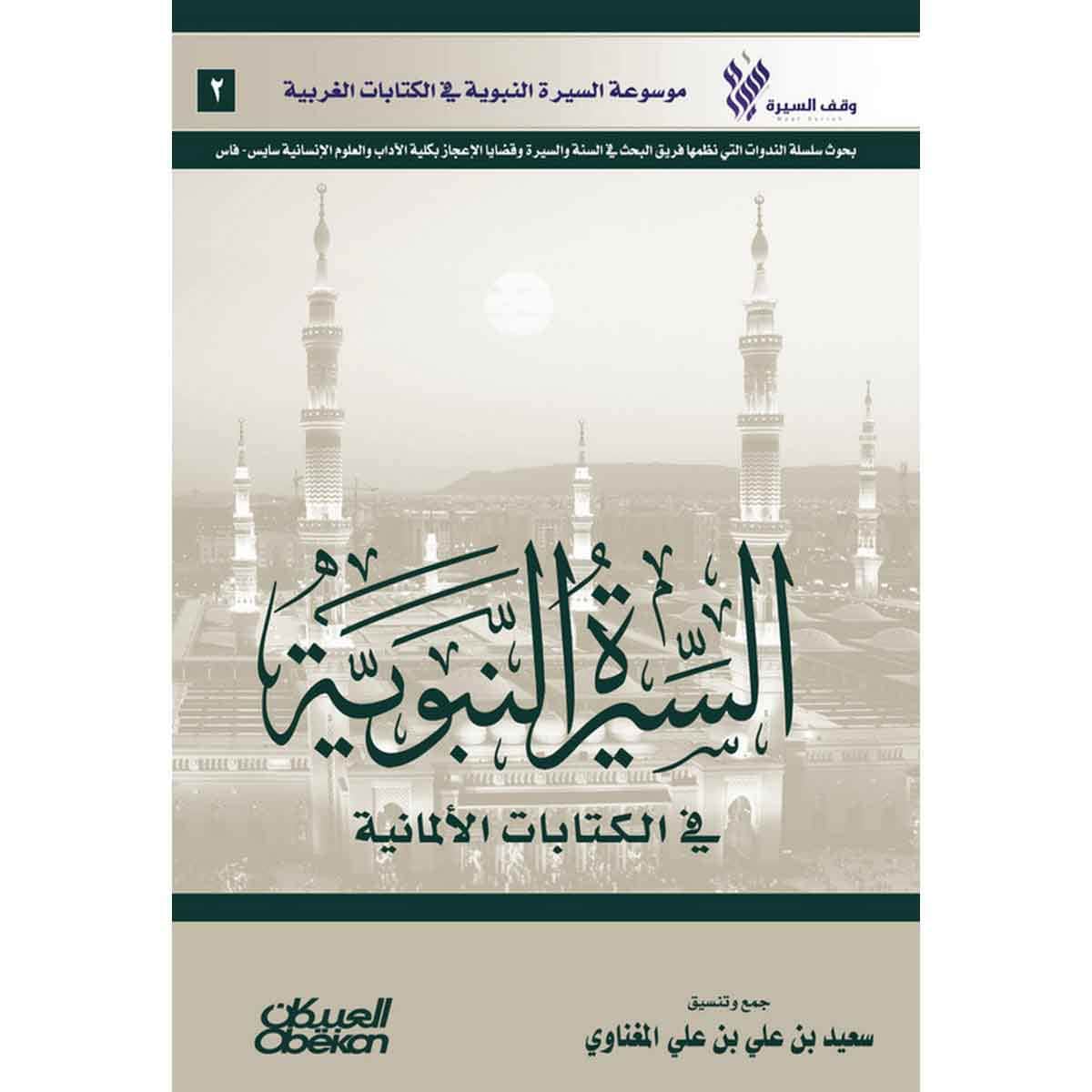 السيرة النبوية في الكتابات الألمانية - موسوعة السيرة النبوية في الكتابات الغربية