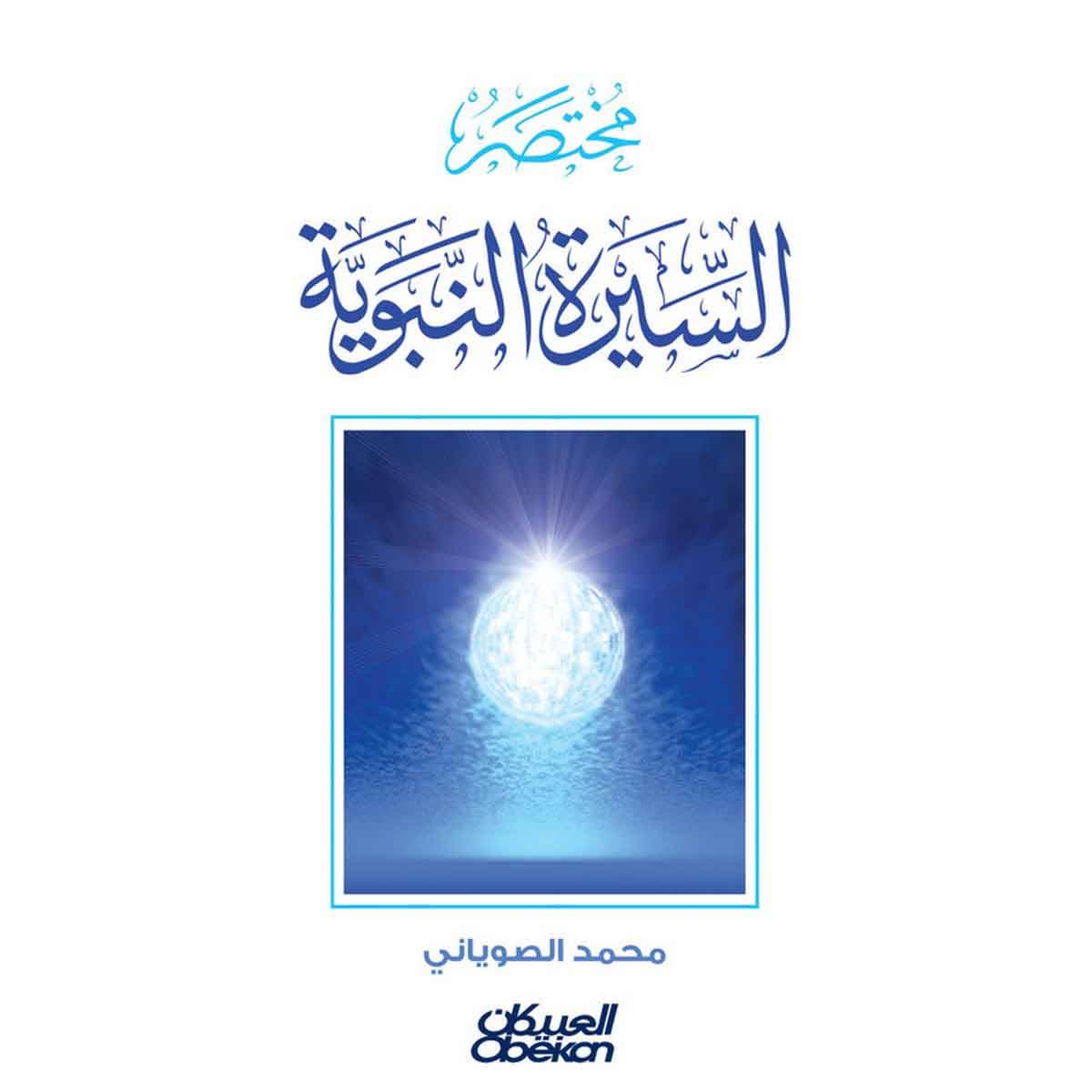 مختصر السيرة النبوية